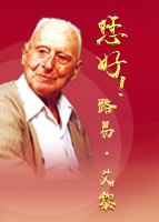 【專題】您好！路易·艾黎